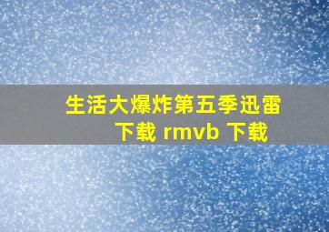 生活大爆炸第五季迅雷下载 rmvb 下载